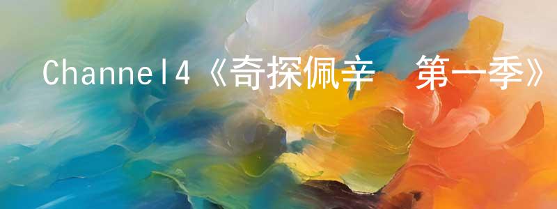 陳修玲發布Channel4《奇探佩辛絲第一季》迅雷下載/在線觀看/百度云-都市/情感-美劇天堂